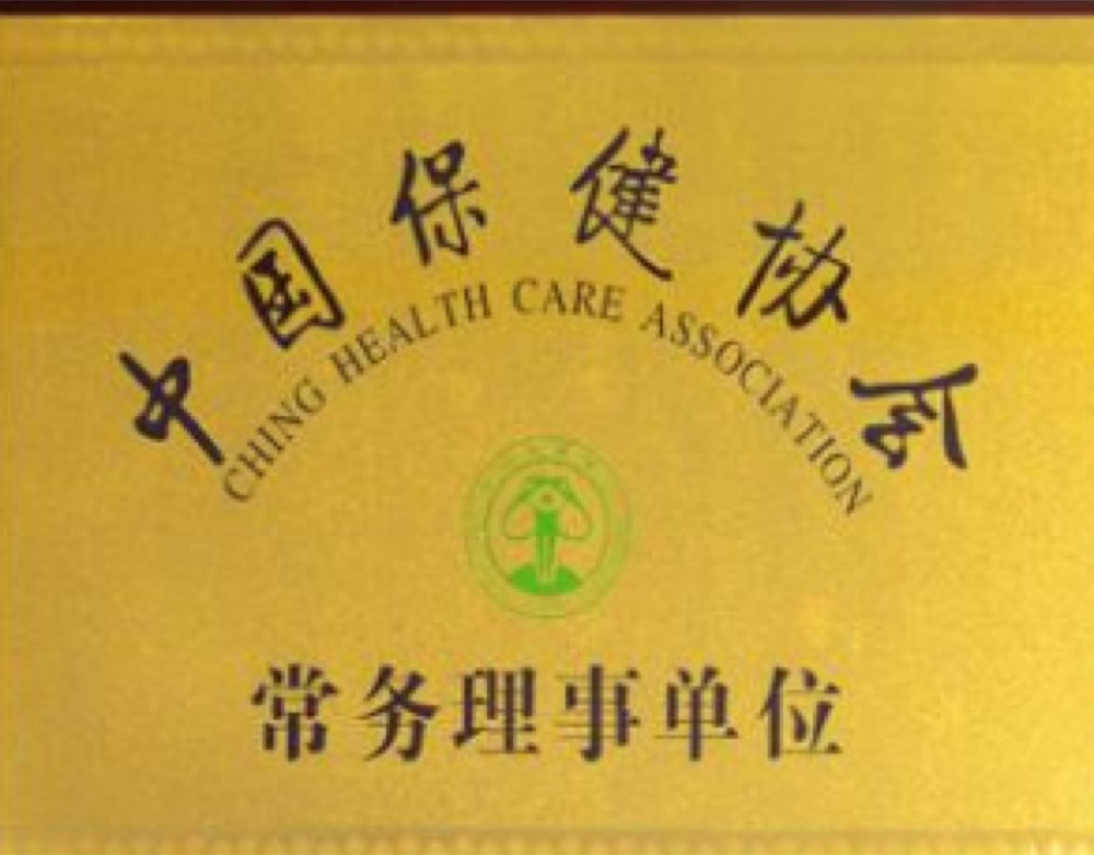 中国保健协会常务理事单位