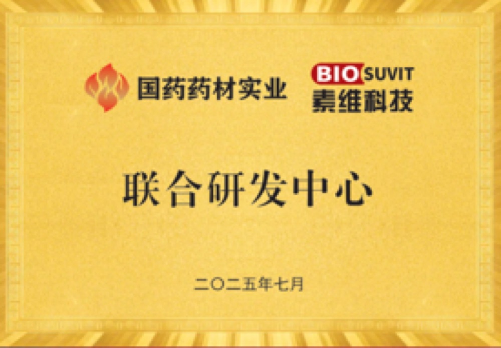 国药药材联合研发中心