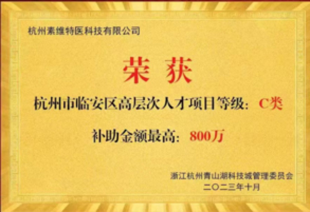 杭州临安高层次人才项目