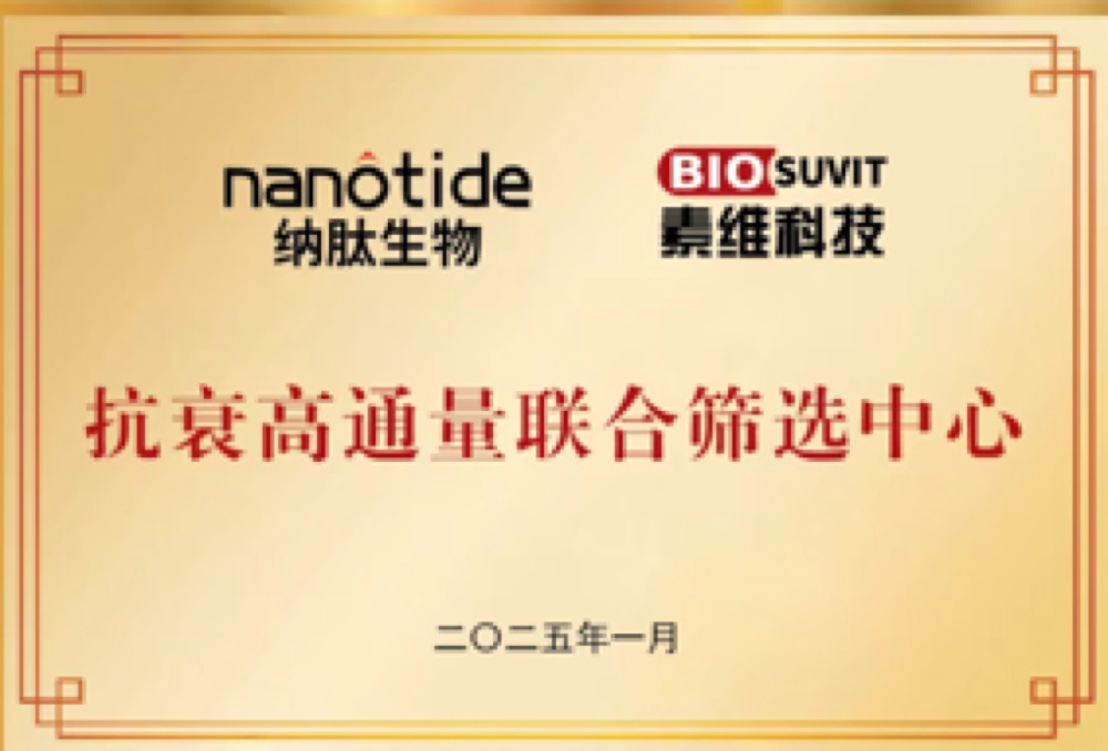纳肽生物抗衰高通量联合筛选中心