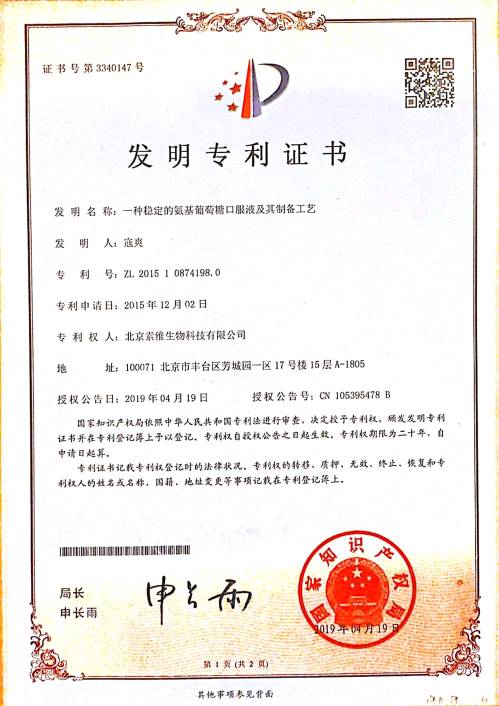 氨糖口服液发明专利证书