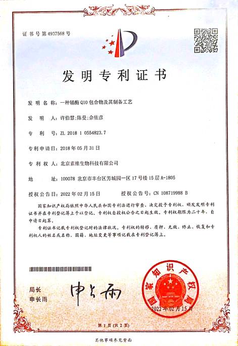 辅酶Q10包合物发明专利证书