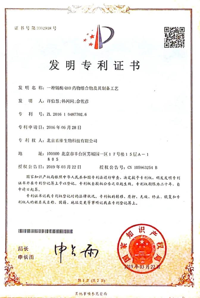 辅酶Q10组合物发明专利证书
