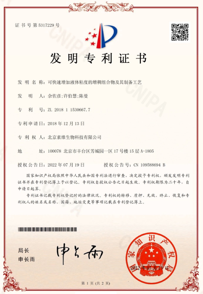 增稠组合物发明专利证书